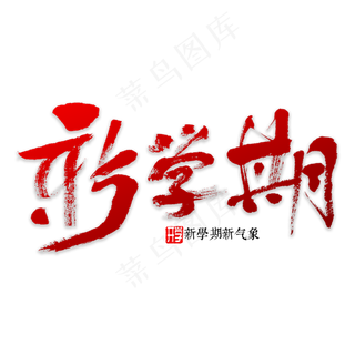 新学期书法字体