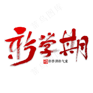 新学期书法字体