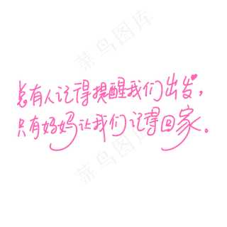 母亲节手写文案粉色总有人记得提醒我们出发只有妈妈让我们记得回家