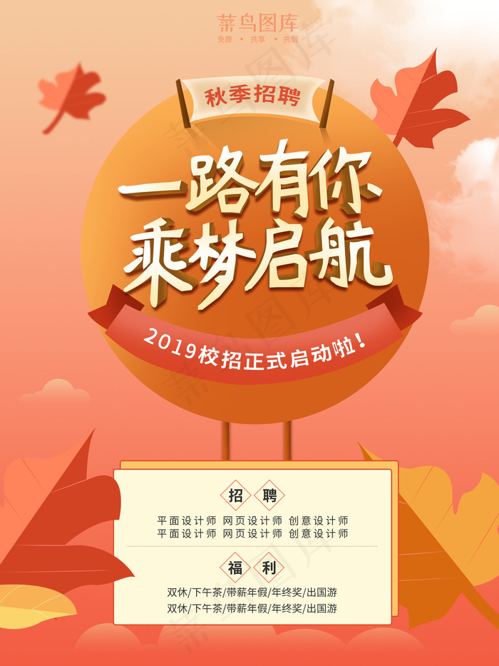 大气简约暖色秋季招聘海报