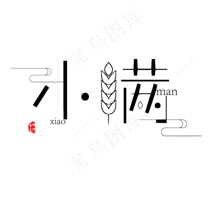 黑色创意小满字体设计