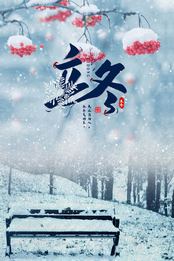 创意简约24节气立冬背景合成