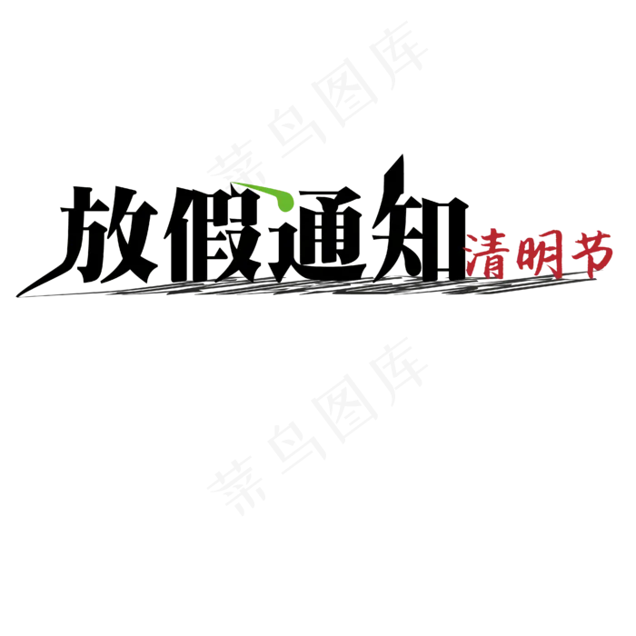 清明放假通知艺术字ai矢量模版下载