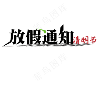 清明放假通知艺术字
