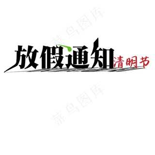 清明放假通知艺术字