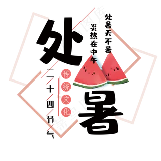 处暑标题文本框,免抠元素