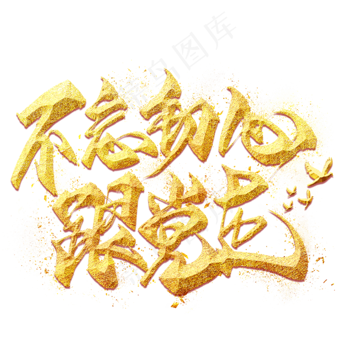 不忘初心跟党走金色毛笔艺术字(2000X2000(DPI:300))psd模版下载