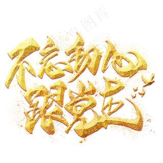 不忘初心跟党走金色毛笔艺术字