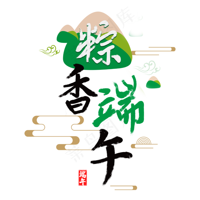 粽香端午字体设计(3000X3000(DPI:3))psd模版下载