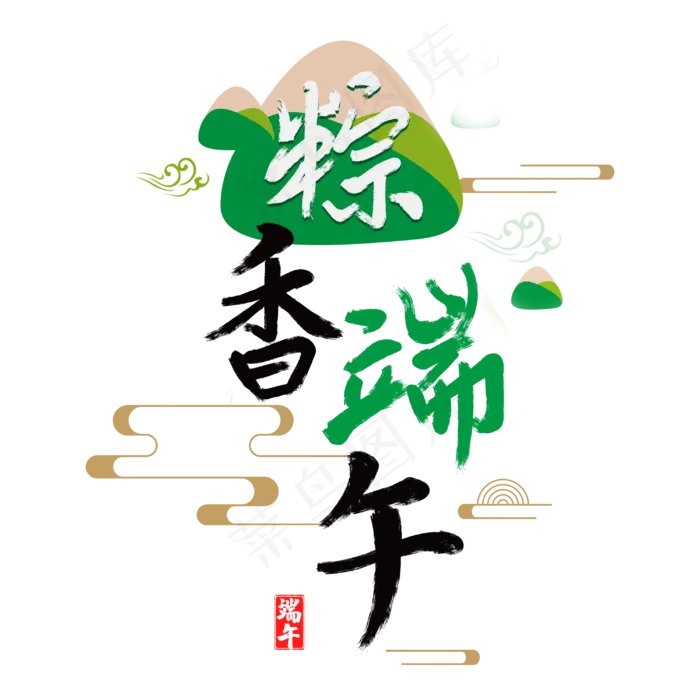 粽香端午字体设计(3000X3000(DPI:3))psd模版下载