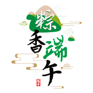 粽香端午字体设计