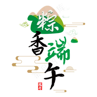 粽香端午字体设计