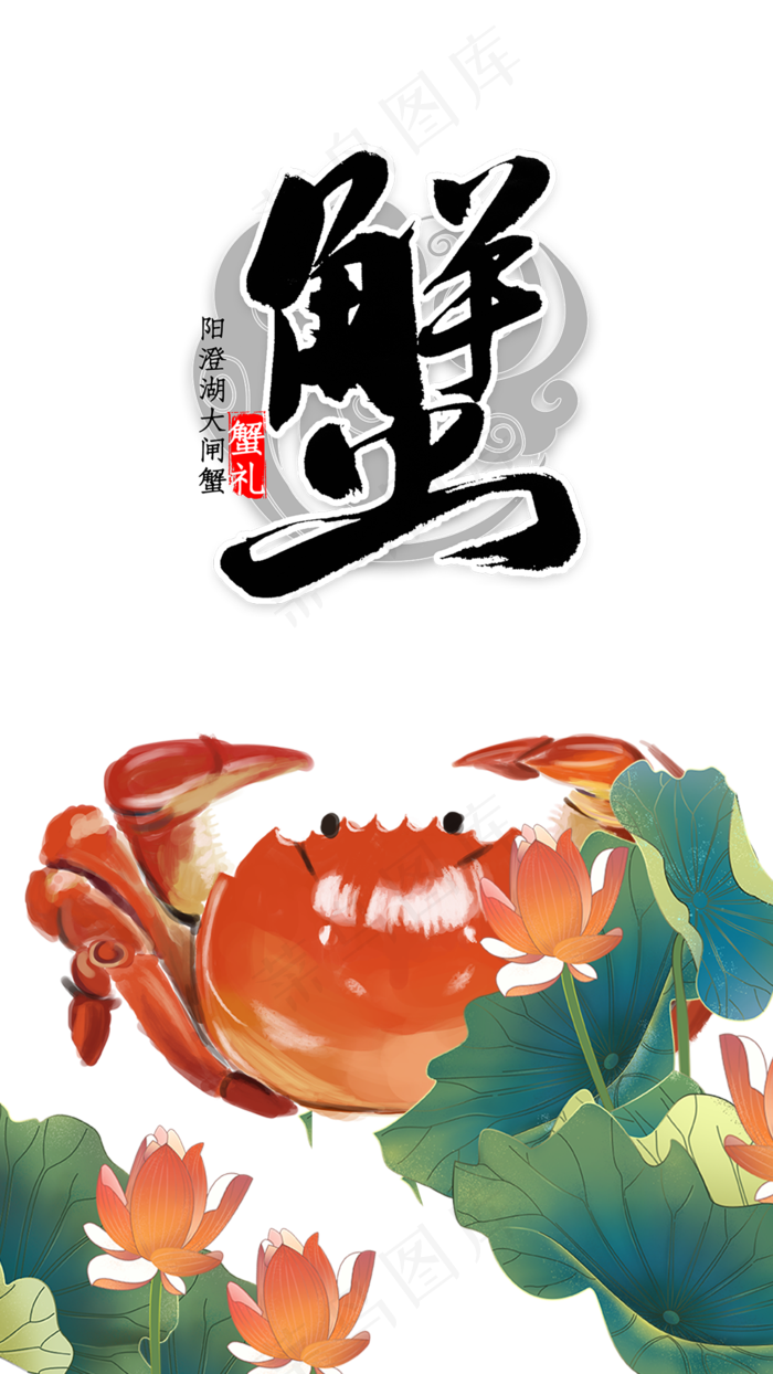 阳澄湖大闸蟹(1080X1920(DPI:72))psd模版下载