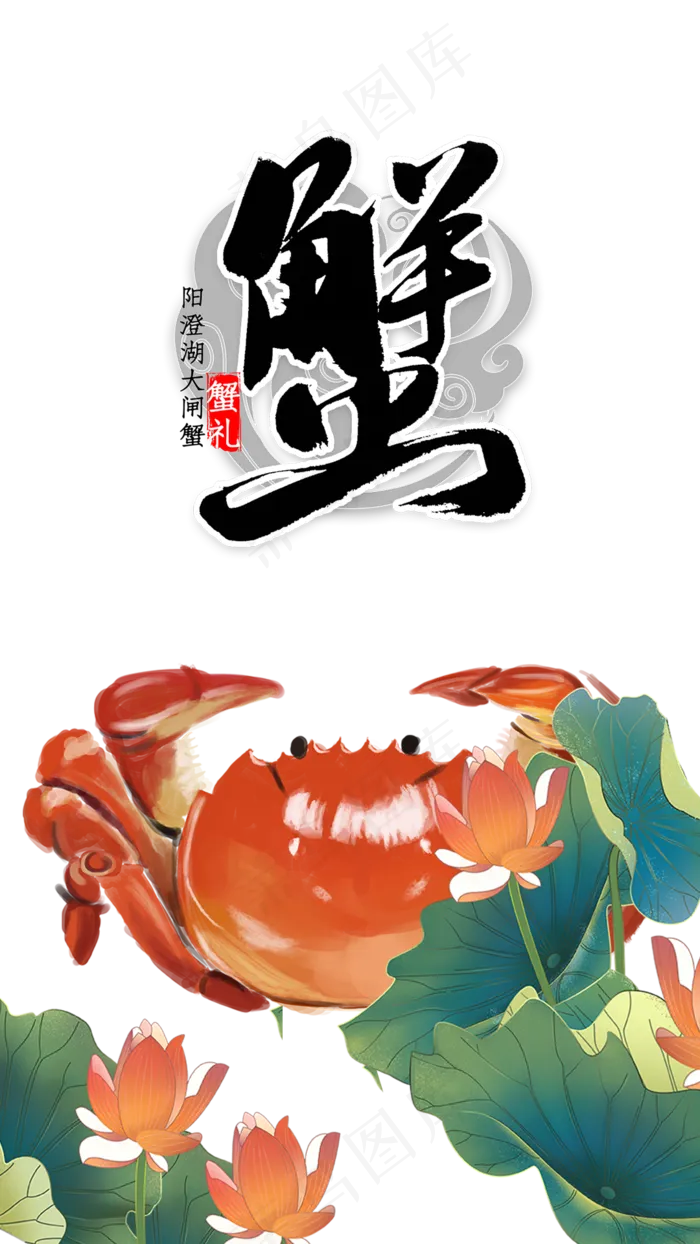 阳澄湖大闸蟹(1080X1920(DPI:72))psd模版下载