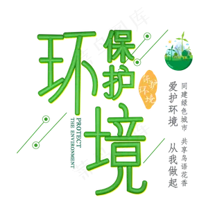 保护环境从我做起