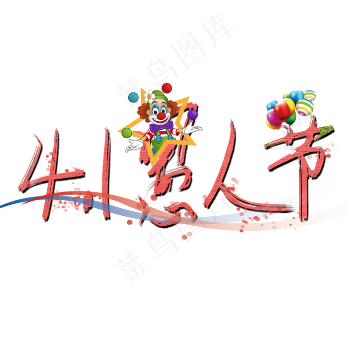 4.1愚人节愚人节快乐创意