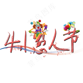 4.1愚人节愚人节快乐创意