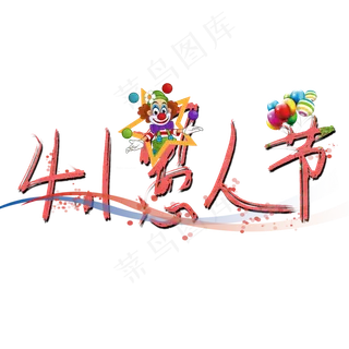 4.1愚人节愚人节快乐创意