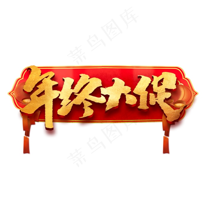 年终大促创意中国风书法作品年货节艺术字元素