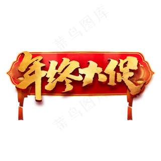 年终大促创意中国风书法作品年货节艺术字元素