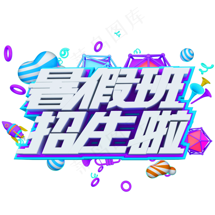 暑假班招生啦创意字体暑假培训(2000X2000(DPI:72))psd模版下载
