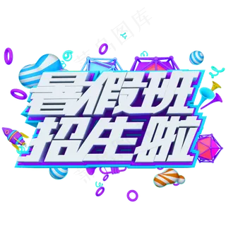 暑假班招生啦创意字体暑假培训