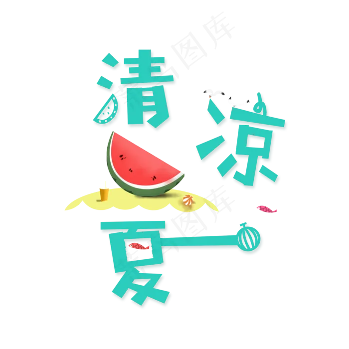 清凉一夏可爱系小清新清凉一夏艺术字免扣PNG(2000X2000(DPI:300))psd模版下载