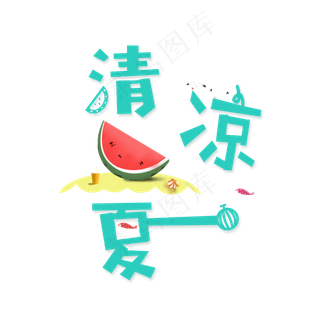 清凉一夏可爱系小清新清凉一夏艺术字免扣PNG