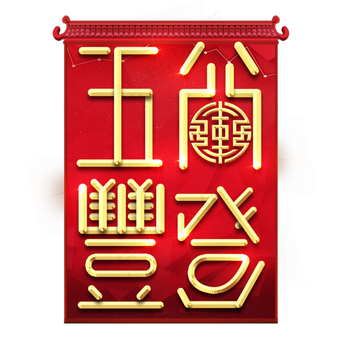 五谷丰登春节红色喜庆鼠年全家福艺术字