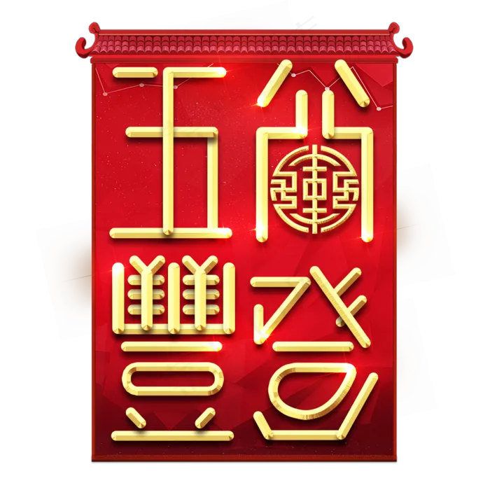五谷丰登春节红色喜庆鼠年全家福艺术字