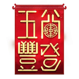 五谷丰登春节红色喜庆鼠年全家福艺术字