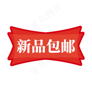电商红色标签新品包邮