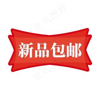 电商红色标签新品包邮