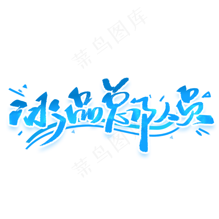 冰品总动员手写字体(2000X2000(DPI:300))psd模版下载