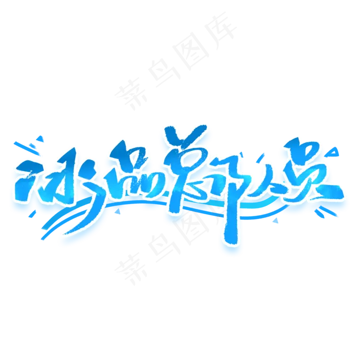 冰品总动员手写字体(2000X2000(DPI:300))psd模版下载