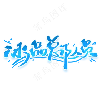 冰品总动员手写字体