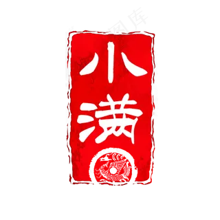 小满长形朱砂印24节气印章,免抠元素