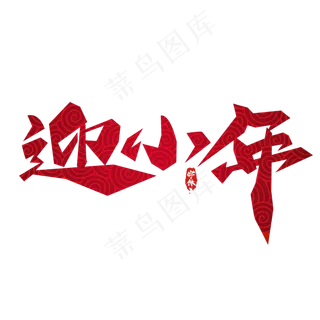 迎小年水墨风创意毛笔艺术字设