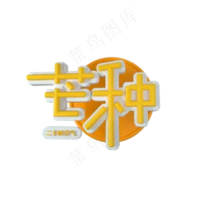 二十四节气芒种立体艺术字