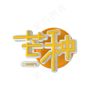 二十四节气芒种立体艺术字