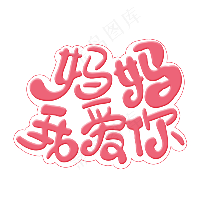 母亲节快乐妈妈我爱你(2000X2000(DPI:300))psd模版下载