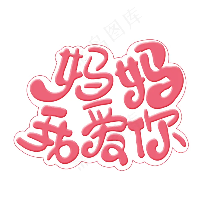 母亲节快乐妈妈我爱你
