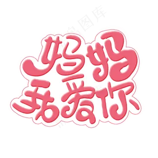 母亲节快乐妈妈我爱你