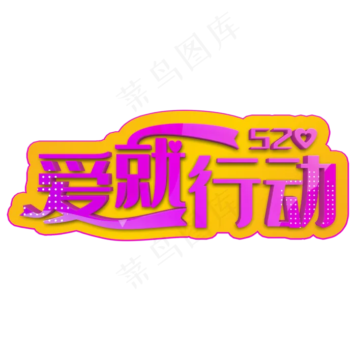 520爱就行动粉色立体字(2000X2000(DPI:300))psd模版下载