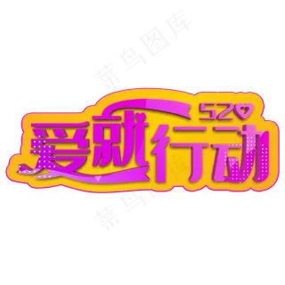 520爱就行动粉色立体字