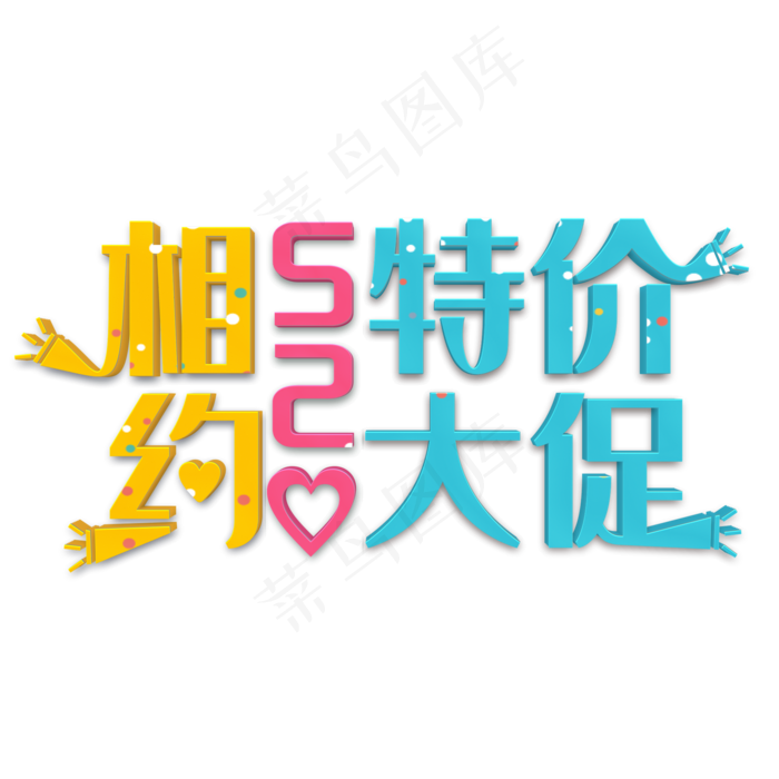 相约520彩色立体字(2000X2000(DPI:300))psd模版下载