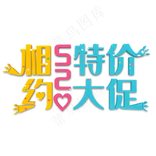 相约520彩色立体字