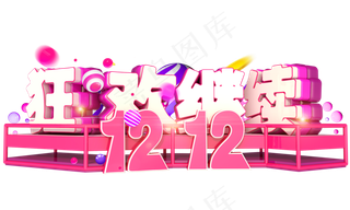 双十二巅峰让利3D字体设计