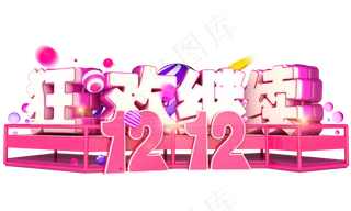 双十二巅峰让利3D字体设计