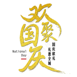 欢聚国庆艺术字
